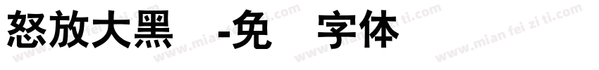 怒放大黑简字体转换