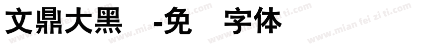 文鼎大黑简字体转换