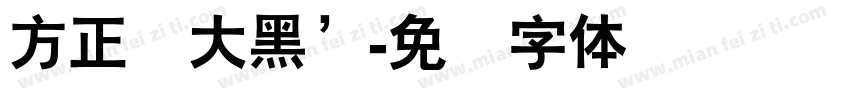 方正简大黑’字体转换