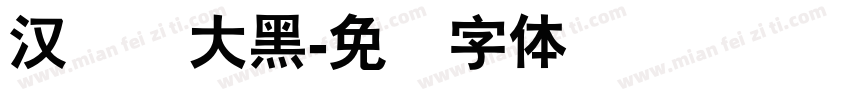 汉仪简大黑字体转换