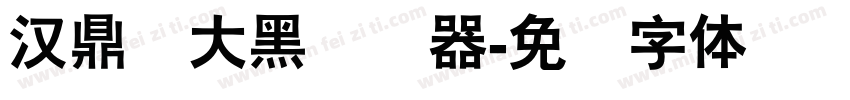 汉鼎简大黑转换器字体转换