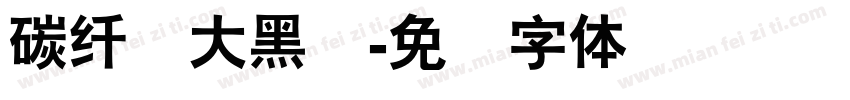 碳纤维大黑简字体转换