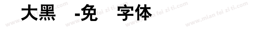 禅大黑简字体转换