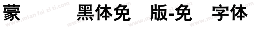 蒙纳简圆黑体免费版字体转换