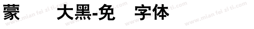 蒙纳简大黑字体转换