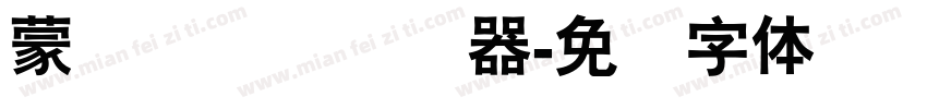 蒙纳隶书简转换器字体转换