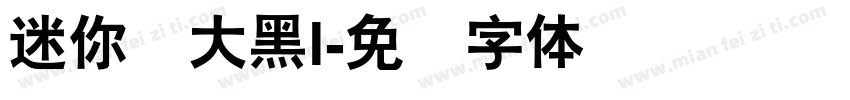 迷你简大黑l字体转换
