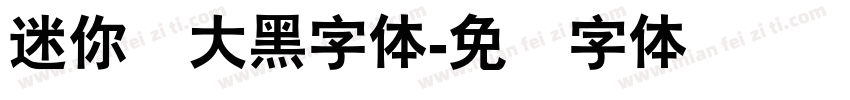 迷你简大黑字体字体转换