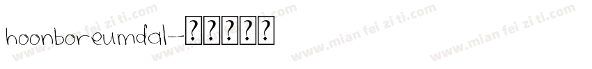 hoonboreumdal字体转换