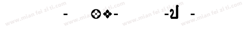 DFhei-w12-win-bf字体转换