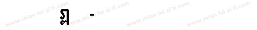 左转deng右行字体转换