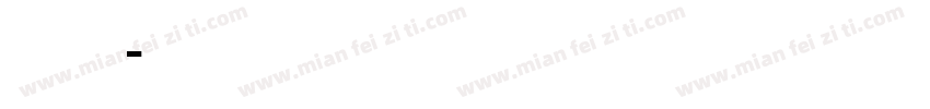 赫思d字体转换