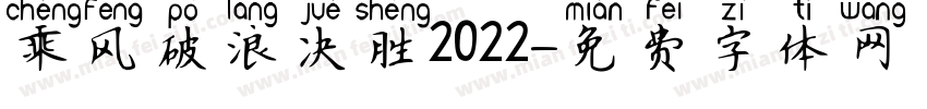 乘风破浪决胜2022字体转换