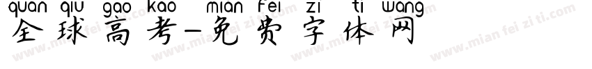 全球高考字体转换