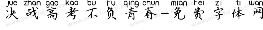 决战高考不负青春字体转换