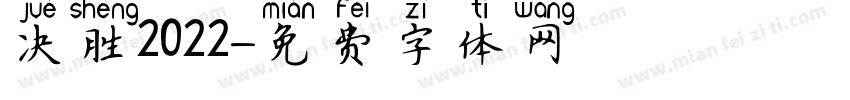 决胜2022字体转换