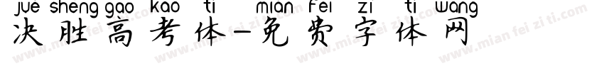 决胜高考体字体转换