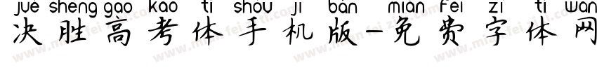 决胜高考体手机版字体转换