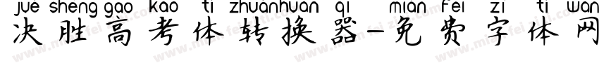 决胜高考体转换器字体转换