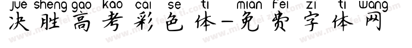 决胜高考彩色体字体转换