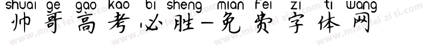 帅哥高考必胜字体转换