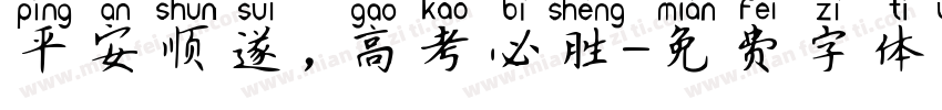 平安顺遂，高考必胜字体转换
