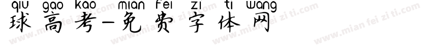 球高考字体转换