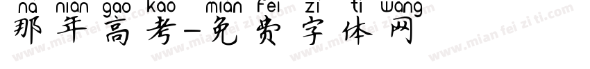 那年高考字体转换