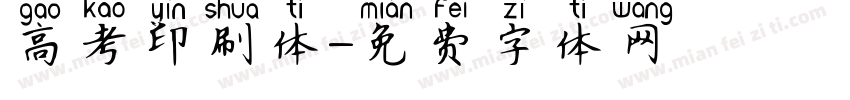 高考印刷体字体转换