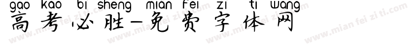 高考必胜字体转换