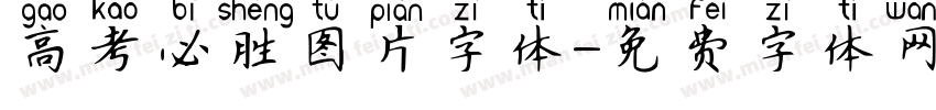 高考必胜图片字体字体转换