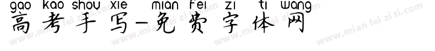 高考手写字体转换