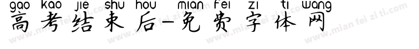 高考结束后字体转换