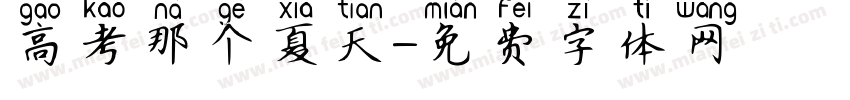 高考那个夏天字体转换
