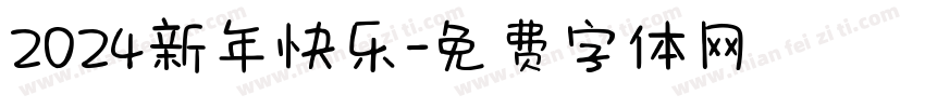 2024新年快乐字体转换