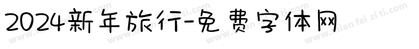 2024新年旅行字体转换