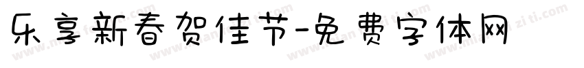 乐享新春贺佳节字体转换