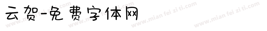 云贺字体转换