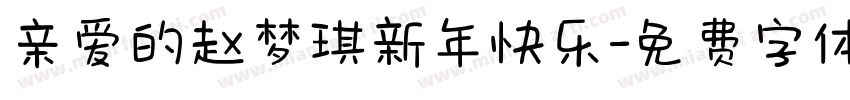 亲爱的赵梦琪新年快乐字体转换