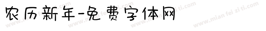 农历新年字体转换