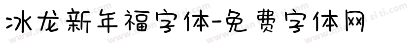 冰龙新年福字体字体转换