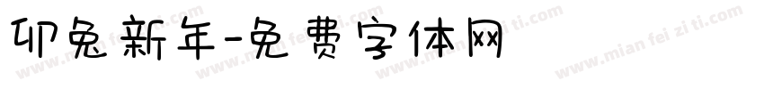 卯兔新年字体转换