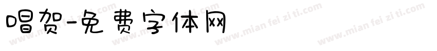 唱贺字体转换