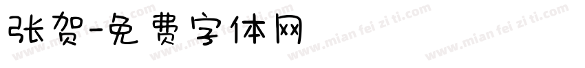 张贺字体转换