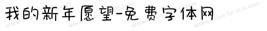 我的新年愿望字体转换