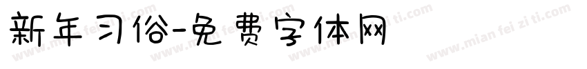 新年习俗字体转换