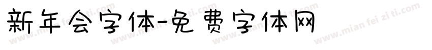 新年会字体字体转换