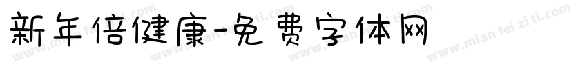 新年倍健康字体转换