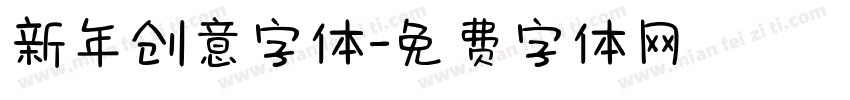 新年创意字体字体转换