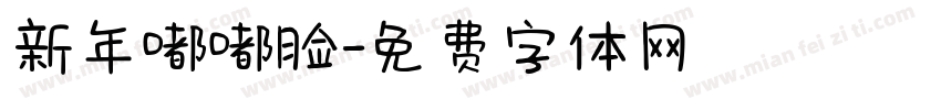新年嘟嘟脸字体转换